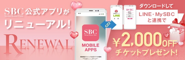 湘南美容クリニックの公式アプリができました！