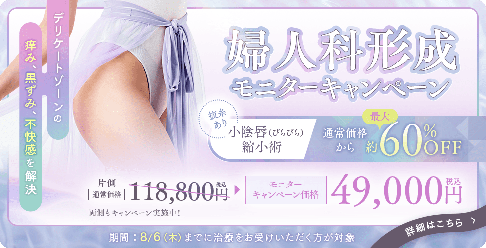 婦人科形成(小陰唇縮小術/抜糸あり)最大約60%OFFモニターキャンペーン