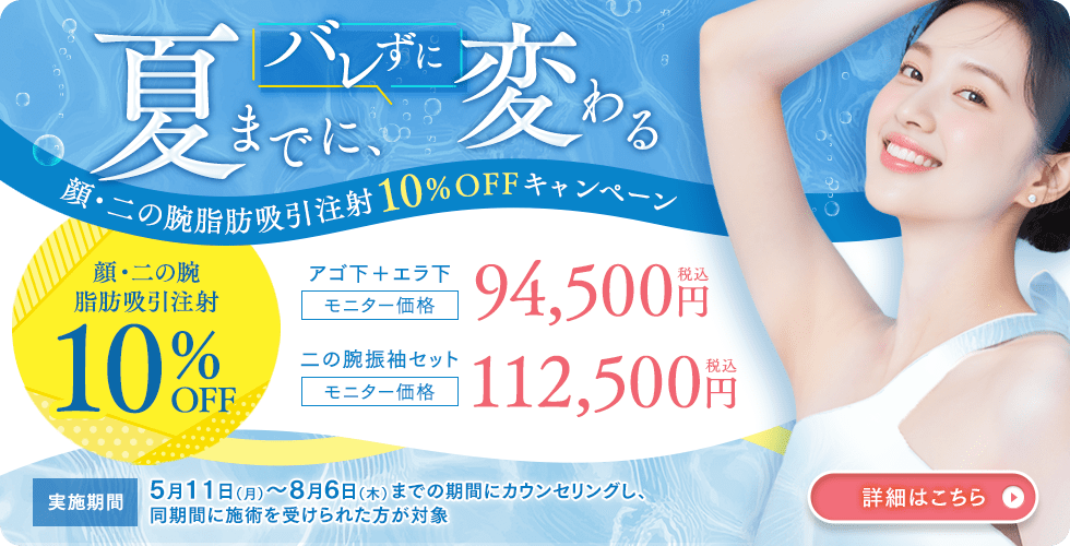 脂肪吸引注射10%OFFキャンペーン