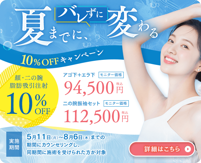 脂肪吸引注射10％OFFキャンペーン