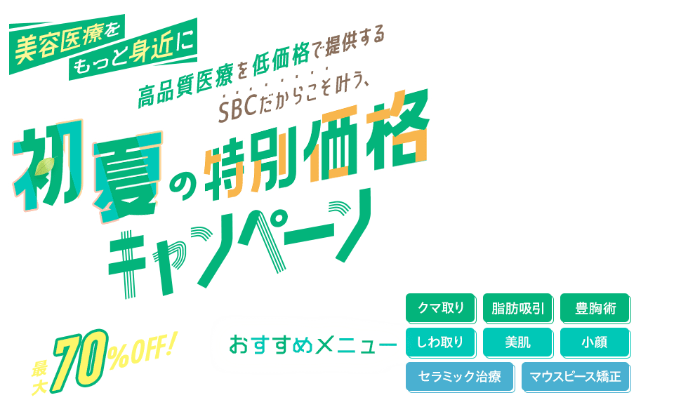 今月のおすすめ治療キャンペーン