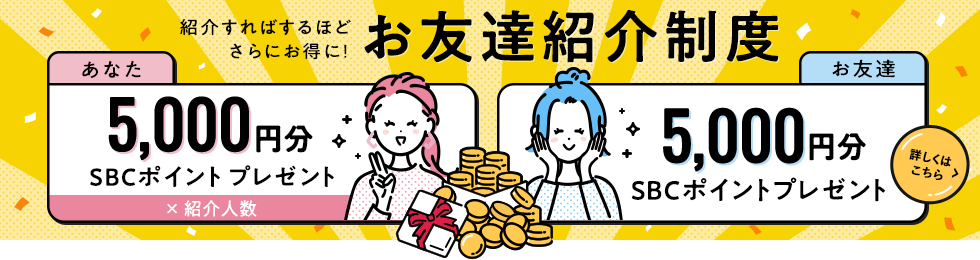 お友達紹介制度バナー