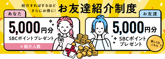 お友達紹介制度バナー