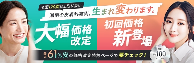 湘南の皮膚科施術、生まれ変わります。