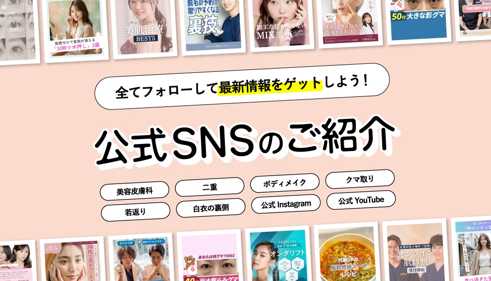 公式SNS6つ全部フォローで3000ポイント必ずもらえる！