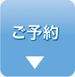 ご予約