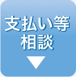 支払い等相談