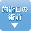 施術日の前日