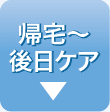 帰宅~後日ケア