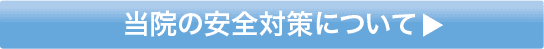当院の安全対策について