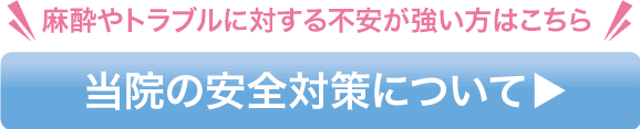 当院の安全対策について