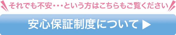 当院の安心補償制度について
