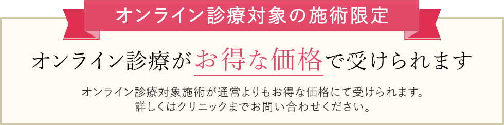 オンライン診療がお得な価格で受けられます