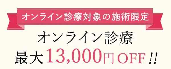 オンライン診療がお得な価格で受けられます