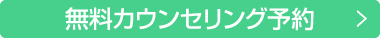 無料カウンセリング予約