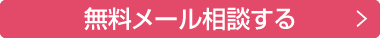 無料メール相談する