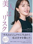 書籍『美人はリスク』（発行：小学館）