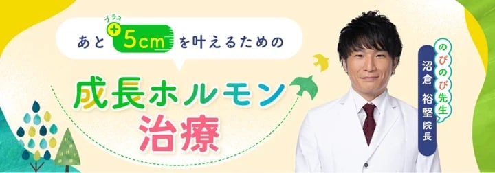 あと5cmを叶えるための成長ホルモン治療