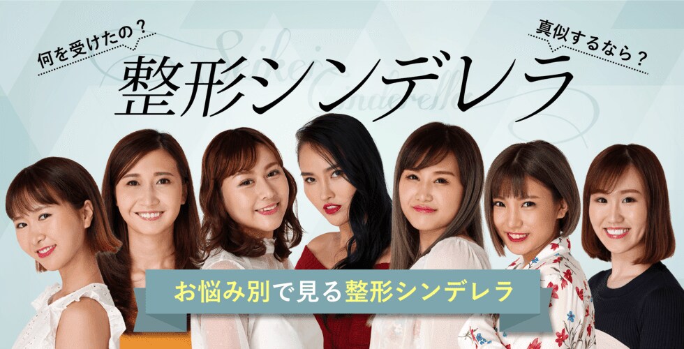 お悩み別で見る整形シンデレラ