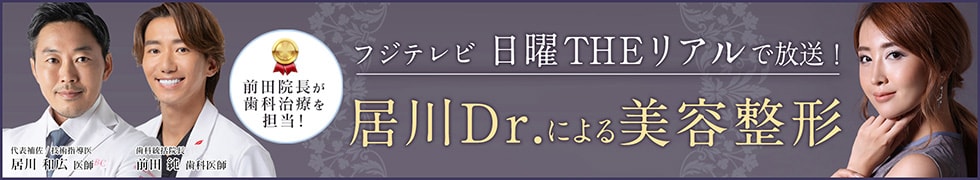 フジテレビ 日曜THE リアルで放送！居川Dr.による美容整形