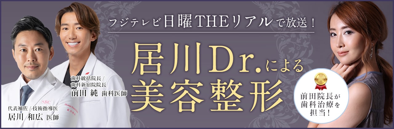 フジテレビ 日曜THE リアルで放送！居川Dr.による美容整形