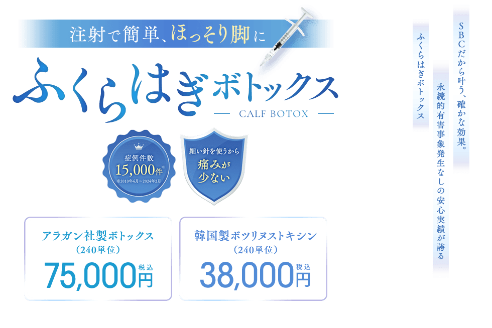 ふくらはぎボトックス