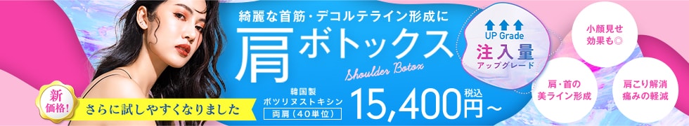肩ボトックス・肩こりボトックス