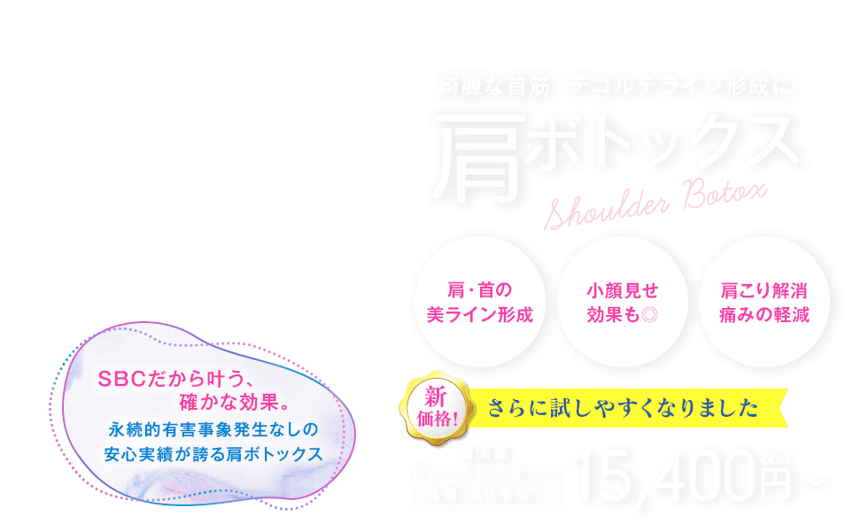 肩ボトックス