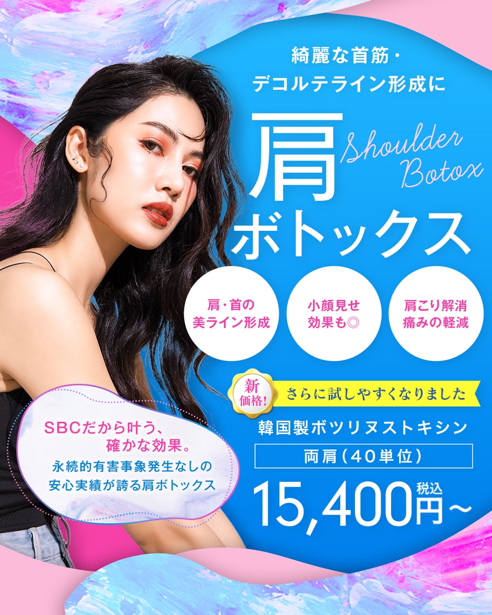 肩ボトックス