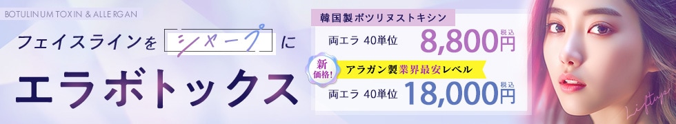 エラボトックス注射（アラガン）