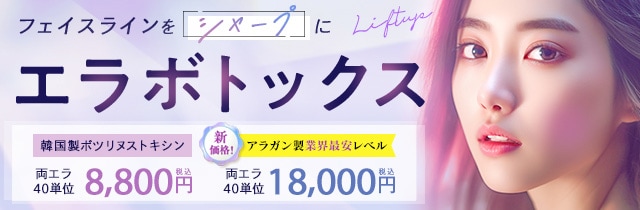 エラボトックス注射（アラガン）
