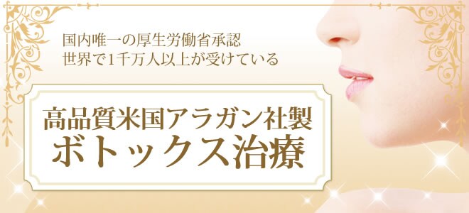 アラガン社製ボトックス治療