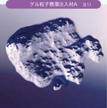 ゲル粒子懸濁注入材A