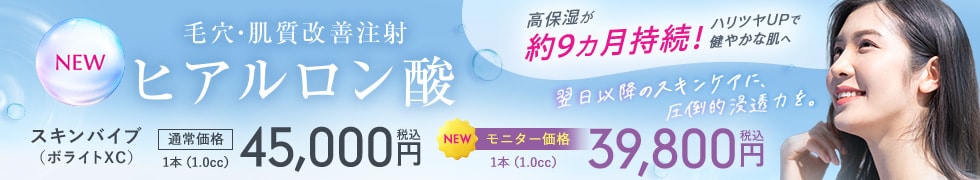 スキンバイブ/SKINVIVE(ジュビダームビスタボライトXC)