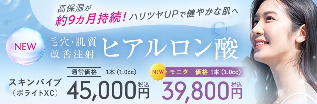 スキンバイブ／SKINVIVE（ジュビダームビスタボライトXC）