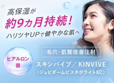 ハリ・肌の乾燥・小じわが気になる方 ジュビダームビスタボライトXC(スキンバイブ/SKINVIVE)でハリ・うるおい力更にUP!