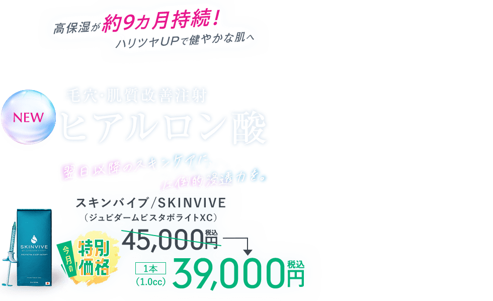 スキンバイブ/SKINVIVE(ジュビダームビスタボライトXC)