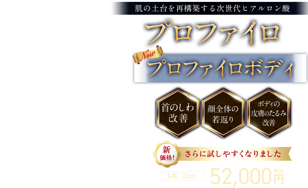 プロファイロ（PROFHILO）