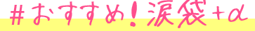 おすすめ！涙袋+α