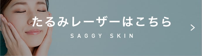 たるみレーザーはこちら