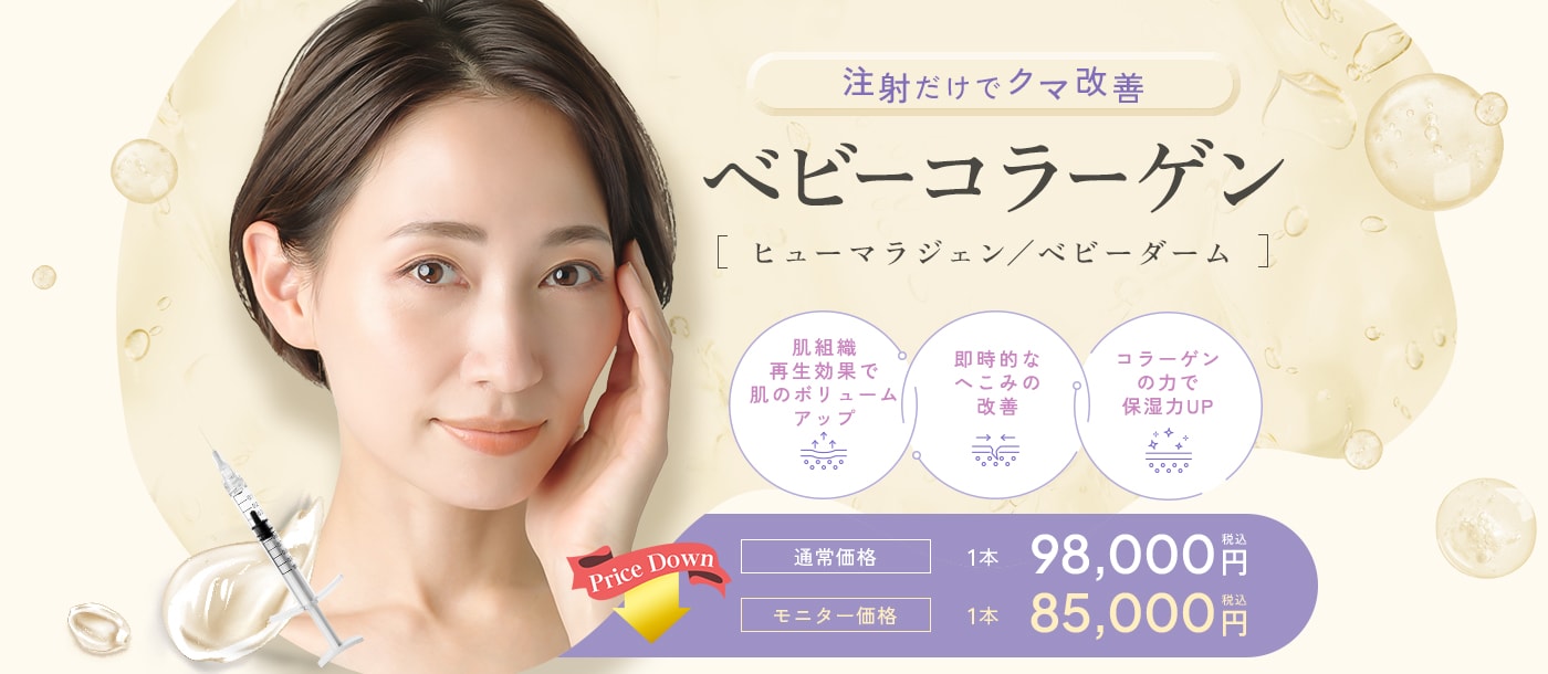 ベビーコラーゲン（ヒューマラジェン／ベビーダーム）