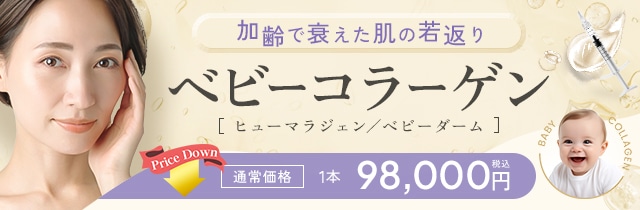 ベビーコラーゲン（ヒューマラジェン／ベビーダーム）