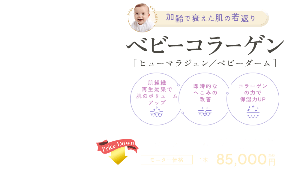 ベビーコラーゲン（ヒューマラジェン／ベビーダーム）