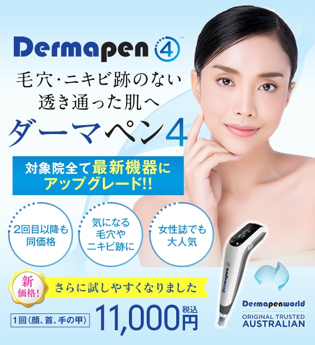 ダーマペン4