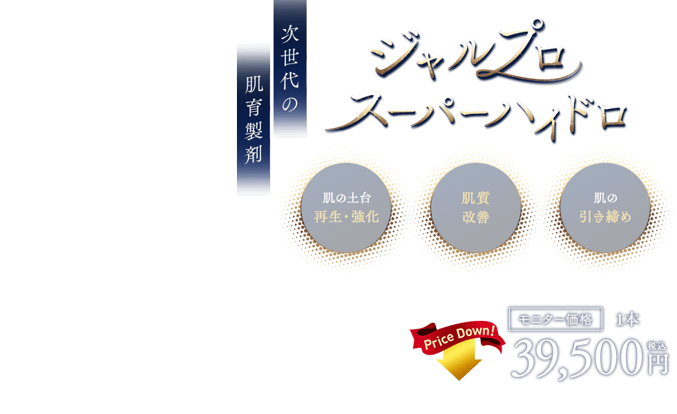 ジャルプロスーパーハイドロ