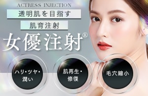 女優注射®~リジュラン+ボトックス~