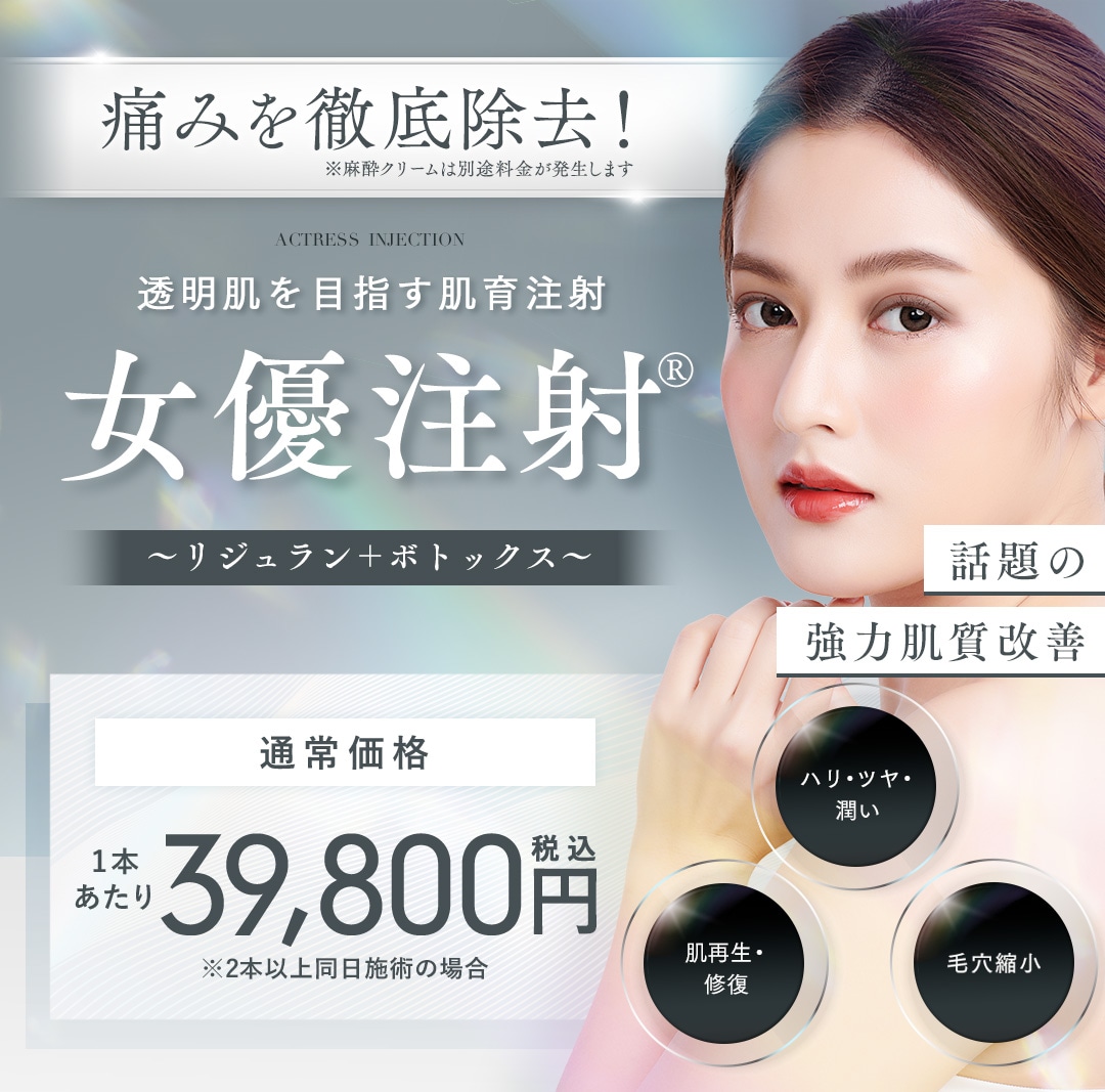 しわも毛穴も除去!陶器肌を目指す肌質改善ボトックス女優注射®~リジュラン+ボトックス~