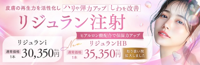 リジュラン注射