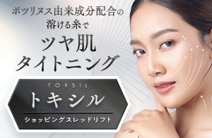 SBCトキシルスレッド~女優注射®成分配合~