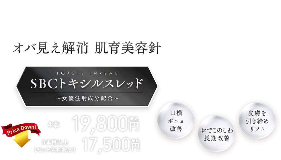 SBCトキシルスレッド～女優注射®成分配合～